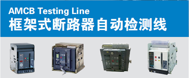 ACB automatic test line