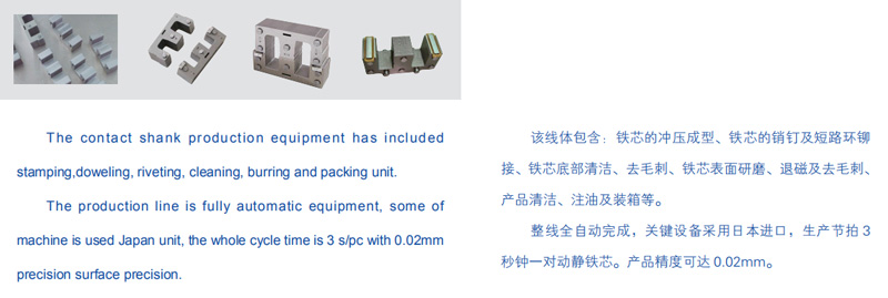 The contact shank production equipment has included stamping,doweling,riveting.cleaning,burring and packing unit.